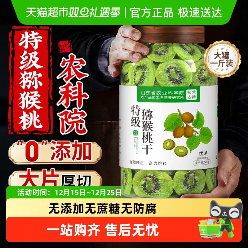 优卓农科院特级猕猴桃干无添加
