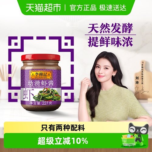 李锦记幼滑虾酱虾子酱调味品