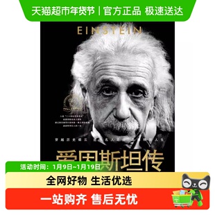 爱因斯坦传（世界名人名传典藏系列·新版）畅销人物传记正版书籍