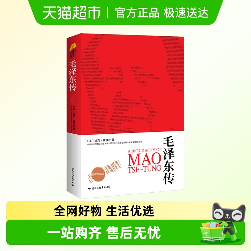 毛泽东传图文珍藏版