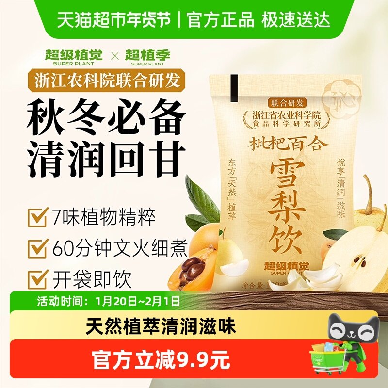【农科院联合研发】超级植觉枇杷百合雪梨饮植物蔬果饮料袋装果茶,咖啡/麦片/冲饮,果味/风味/果汁饮料,淘宝优惠券,粉丝福利购,淘宝优惠卷