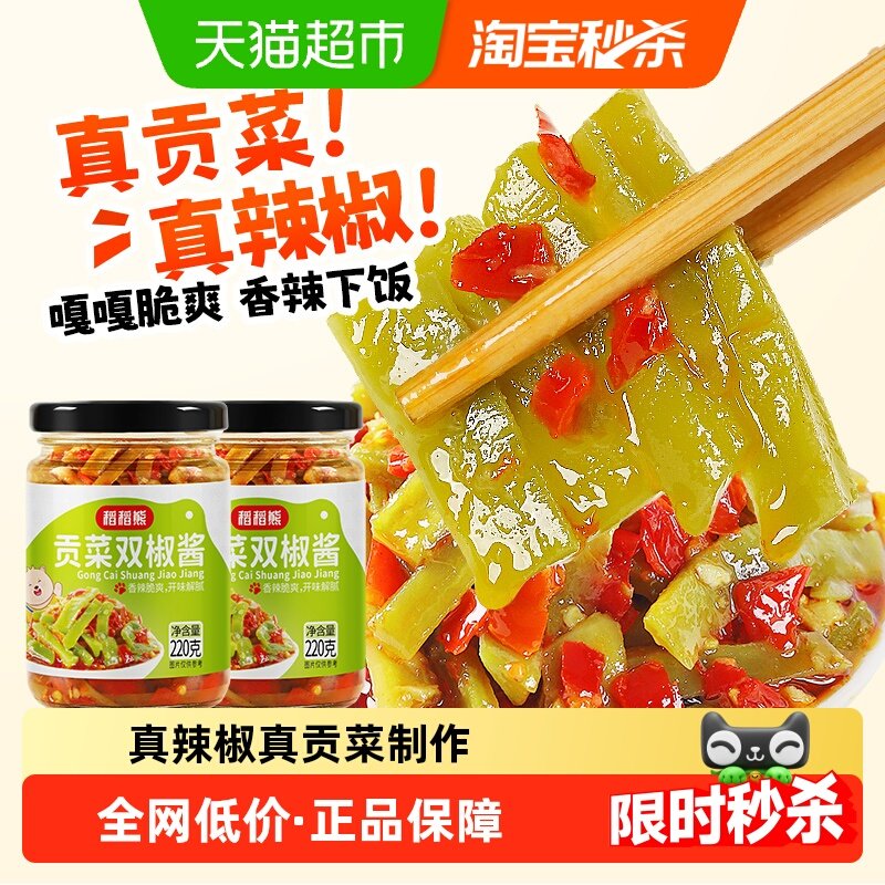 稻稻熊贡菜双椒酱即食下饭酱四川双椒酱220g×2瓶剁椒拌饭拌面酱,粮油调味/速食/干货/烘焙,辣椒酱,淘宝优惠券,粉丝福利购,淘宝优惠卷