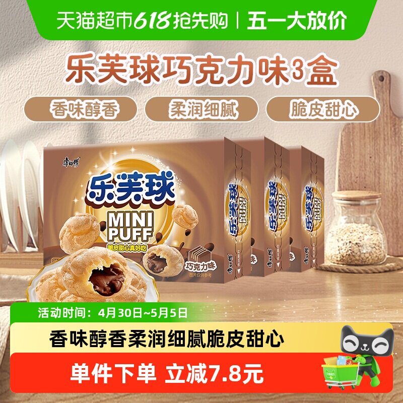 康师傅泡芙乐芙球夹心爆浆巧克力味50g*3盒休闲追剧童年零食