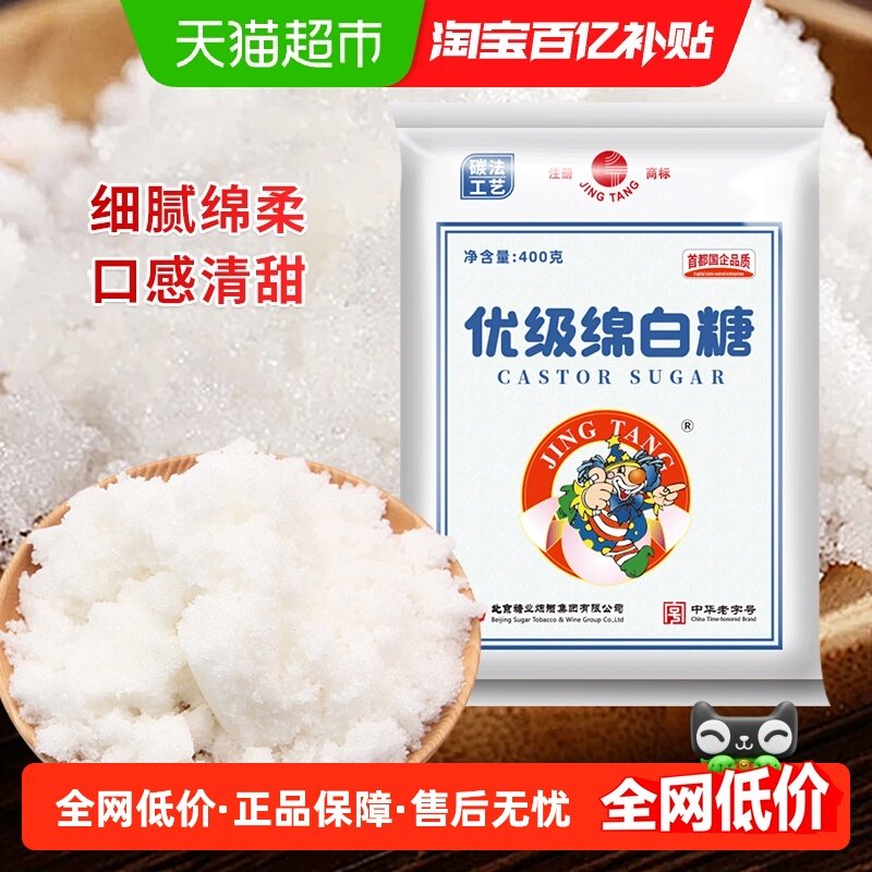 京糖中华老字号优级绵白糖棉白糖粉细砂烘焙冲饮甜品烹饪调味,粮油调味/速食/干货/烘焙,白糖/食糖,淘宝优惠券,粉丝福利购,淘宝优惠卷