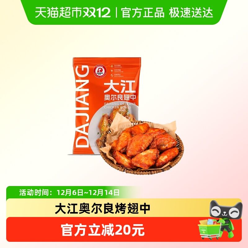 大江奥尔良烤翅中1kg×2袋