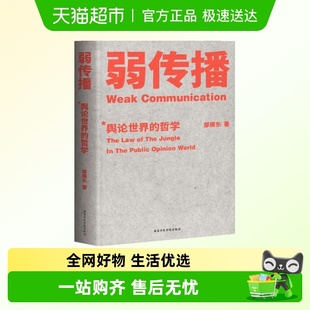 邹振东教授 弱传播 哲学 舆论世界 揭秘舆论世界法则 邹振东著
