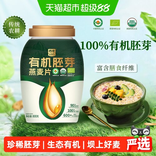 西麦有机全胚芽燕麦片800g