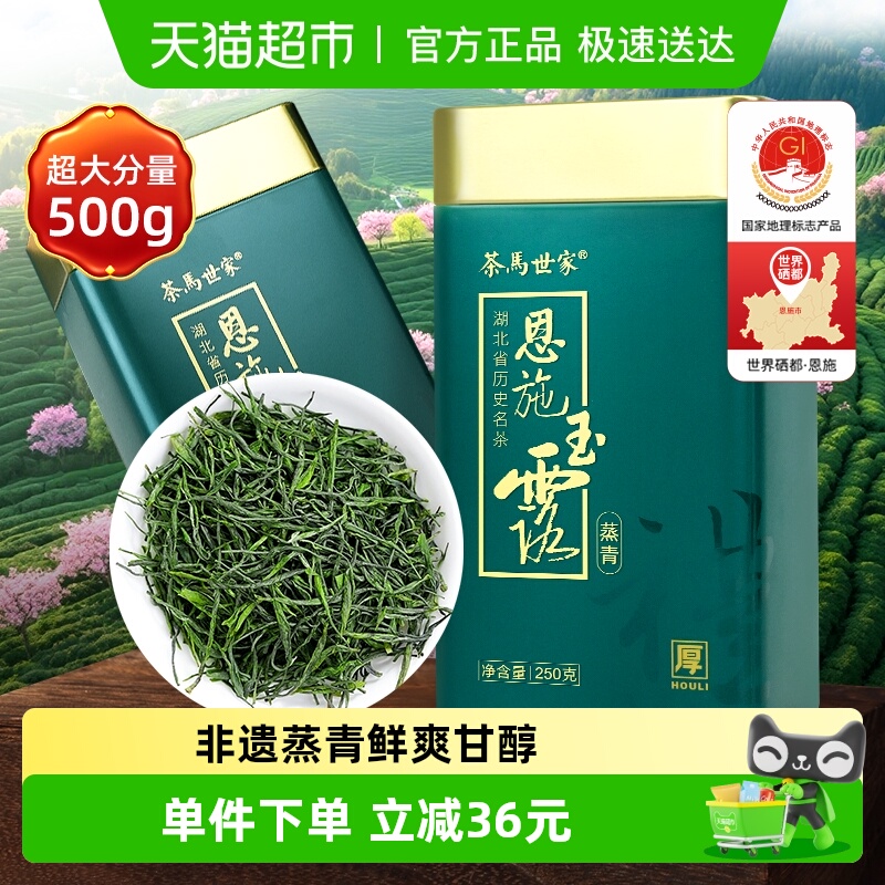 茶马世家恩施玉露春茶绿茶