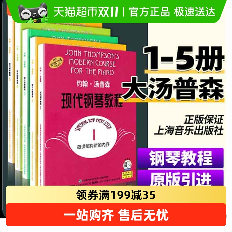 约翰汤普森钢琴教程大汤1初级