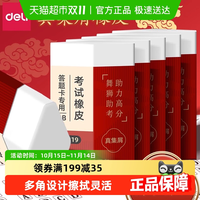 得力真集屑中高考答题卡用橡皮擦