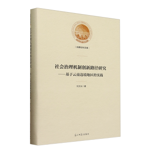 基于云南边境地区 实践 精 刘文光 社会治理机制创新路径研究 光明社科文库 光明日报 新华正版