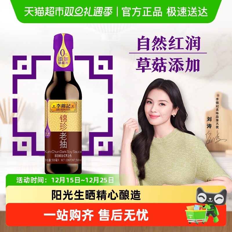 李锦记锦珍老抽酿造酱油
