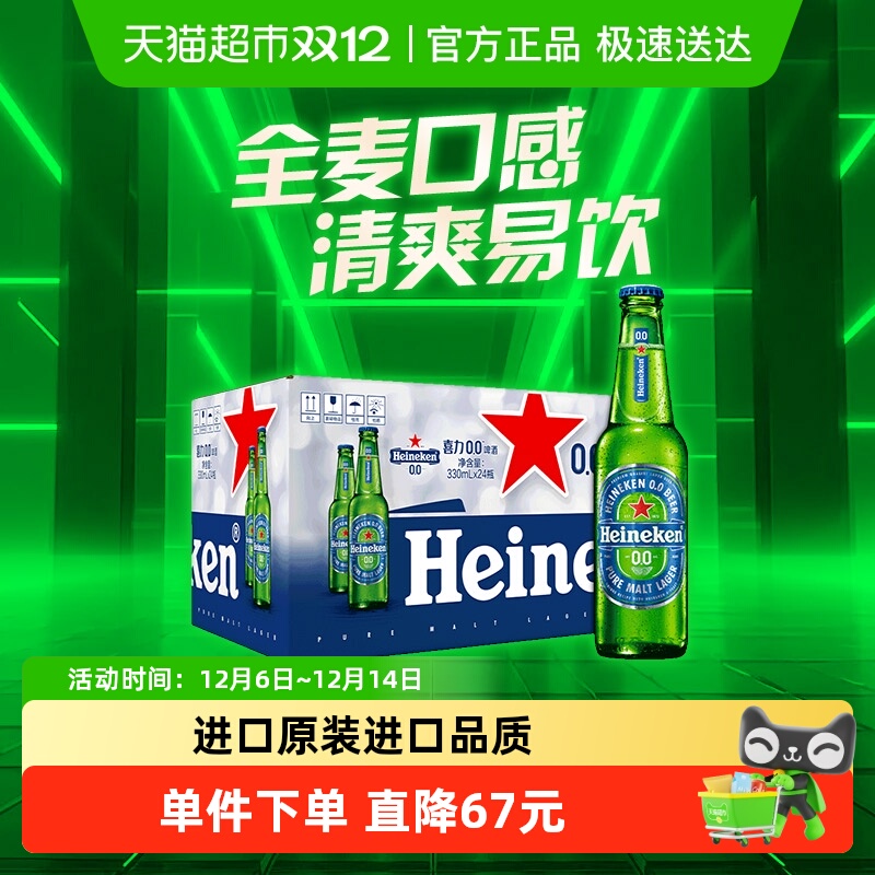 Heineken/喜力0.0啤酒330ml*24瓶0.03度原装进口啤酒整箱囤货
