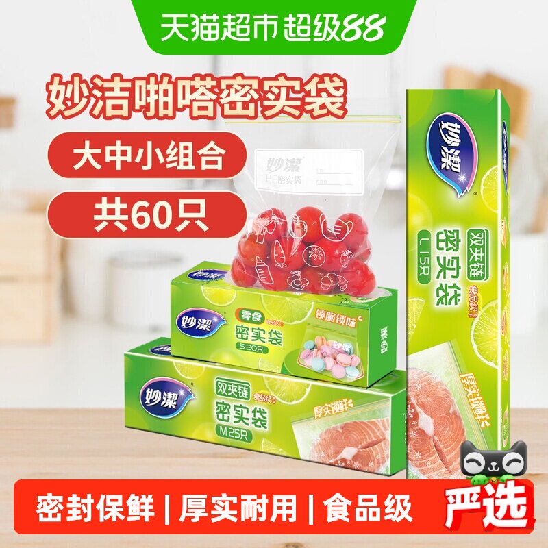 妙洁保鲜密实袋食品级家用冰箱冷藏带封口大中小号组合60只密封袋