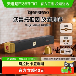 Nespresso胶囊咖啡 沃鲁托低因意式浓缩进口黑咖啡分离烘焙