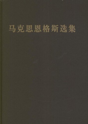马克思恩格斯选集 人民出版社 中共中央马克思恩格斯列宁斯大林著作编译局 编译 著 党政读物