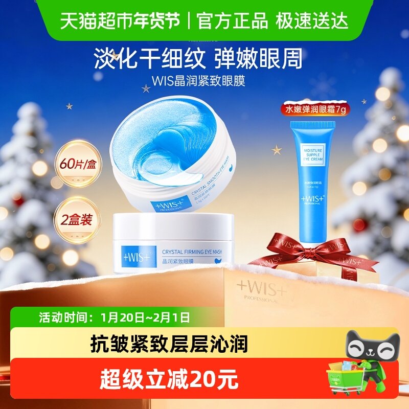 WIS晶润紧致眼膜2盒淡化细纹抗皱紧致补水保湿温和舒缓正品,洗护清洁剂/卫生巾/纸/香薰,眼膜,淘宝优惠券,粉丝福利购,淘宝优惠卷