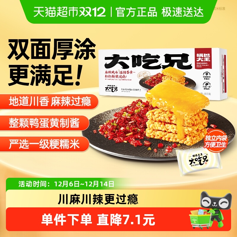 大吃兄蛋黄锅巴川麻川辣味零食