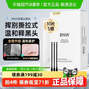 RNW 如薇鼻貼去黑頭閉口粉刺溫和清潔草莓鼻毛孔收縮液