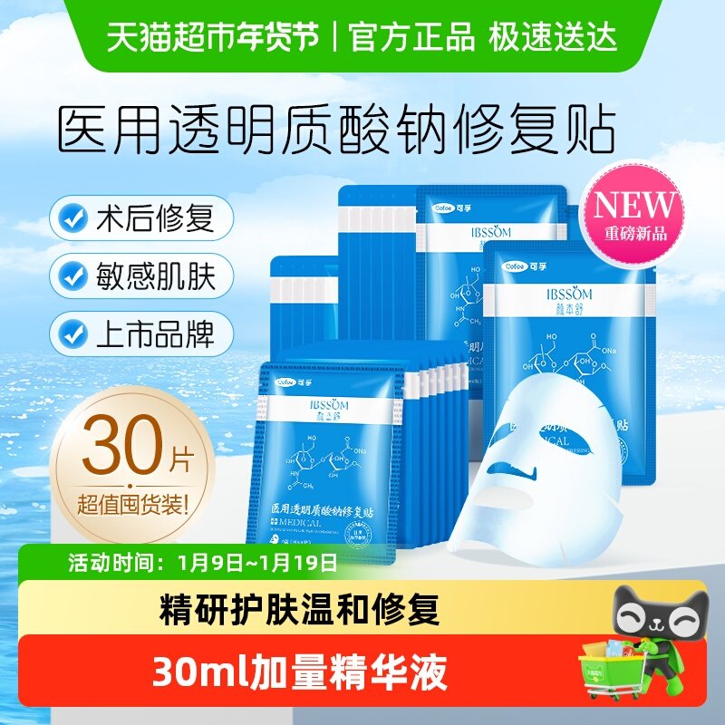 可孚颜本舒医用冷敷贴修复医美淡化痘印液体敷料贴补水非面膜30片