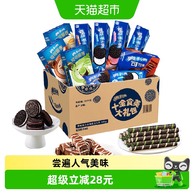 奥利奥十全食美礼盒新品693g零食夹心饼干零食送礼休闲儿童下午茶