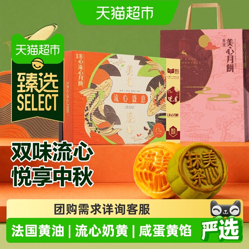 【李佳琦直播间】猫超臻选港式流心奶黄月饼礼盒美心香港中秋送礼