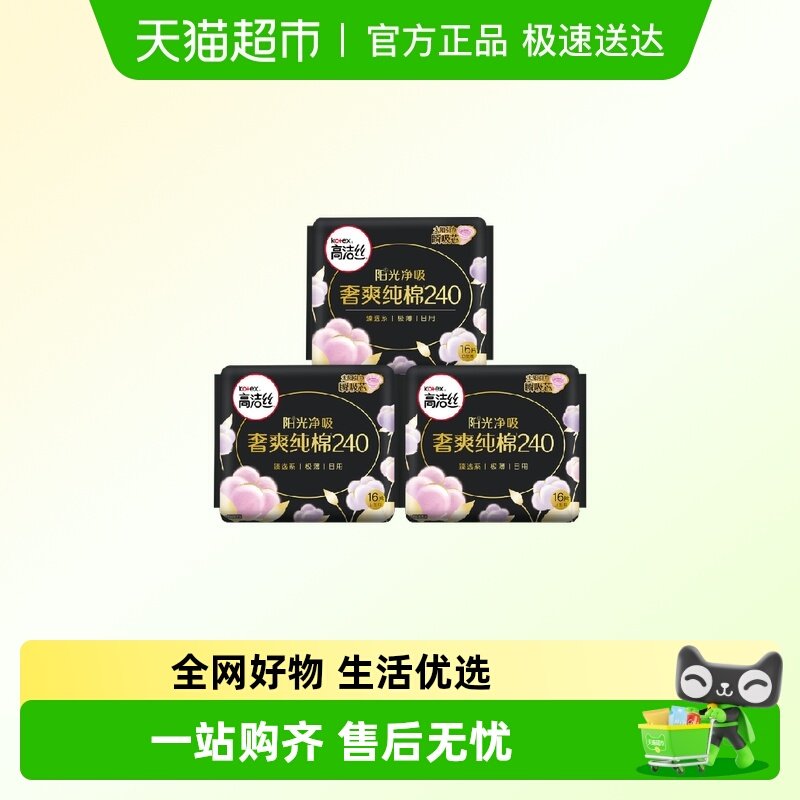 高洁丝日用卫生巾臻选240mm 16片*3包阳光奢爽纯棉防漏姨妈巾