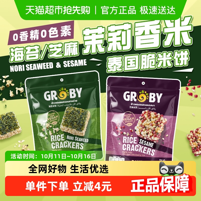 泰国进口GROBY芝麻味茉莉香米米饼儿童膨化零食休闲食品