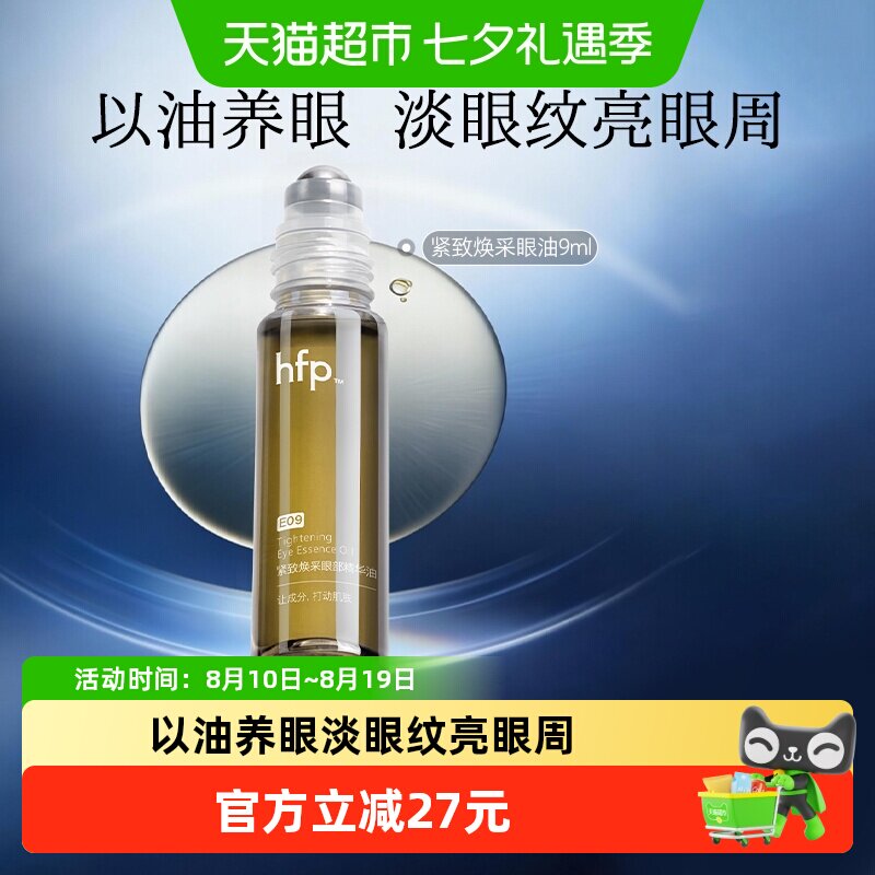 hfp眼部精华油抗皱9ml