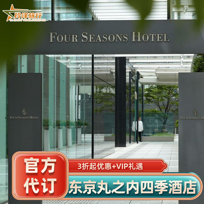 东京丸之内四季酒店代订1晚住宿套餐含早订房优惠协议价预订