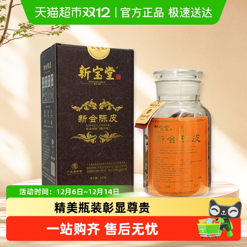 新宝堂新会陈皮礼盒装