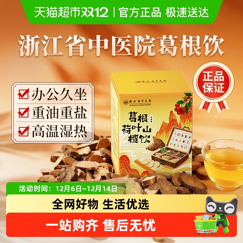 浙江省中医院葛根山楂养生茶