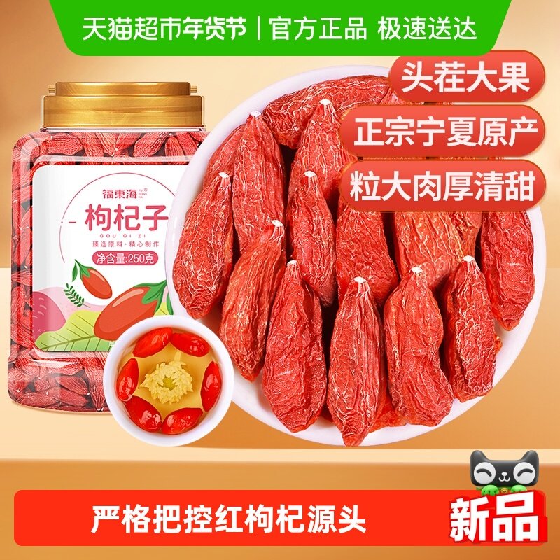 福东海枸杞子宁夏特级枸杞原浆无硫不染色红枸杞干红枣桂圆龙眼肉