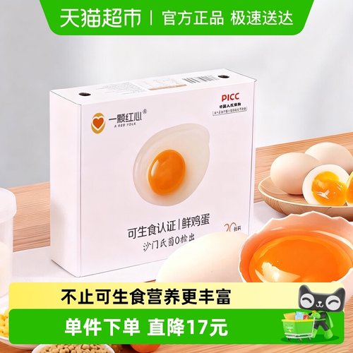 一颗红心可生食鸡蛋DHA叶黄素硒