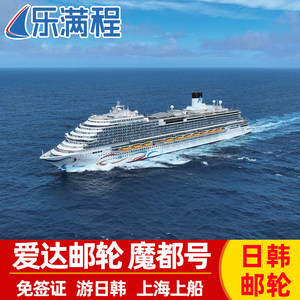 官方授权爱达魔都号邮轮旅游上海出发韩国日本游轮五一暑期亲子游
