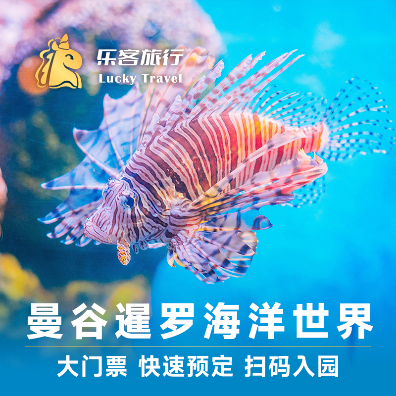 [暹罗海洋世界-大门票]泰国曼谷海洋世界海底世界水族馆 度假线路/签证送关/旅游服务 国外票务(景点/赛事/演出) 原图主图