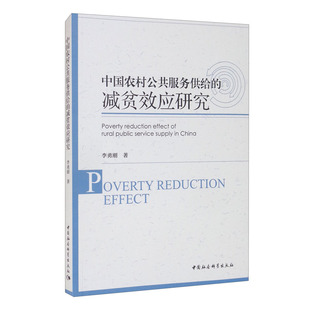 正版中国农村公共服务供给的减贫效应研究李勇刚著