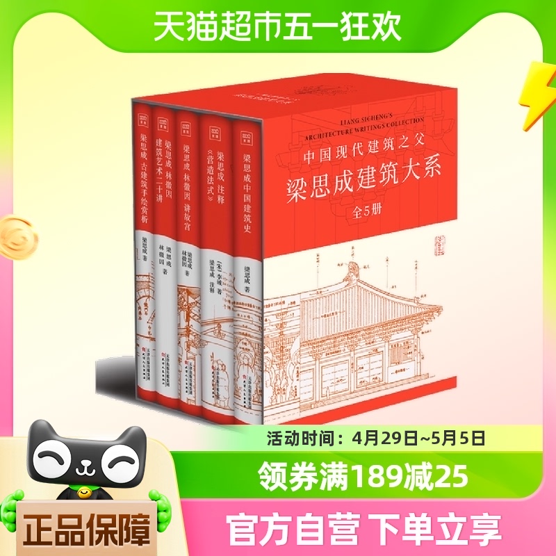 梁思成建筑大系全5册梁思成中国建筑史营造法式古建筑手绘赏析等 书籍/杂志/报纸 建筑/水利（新） 原图主图