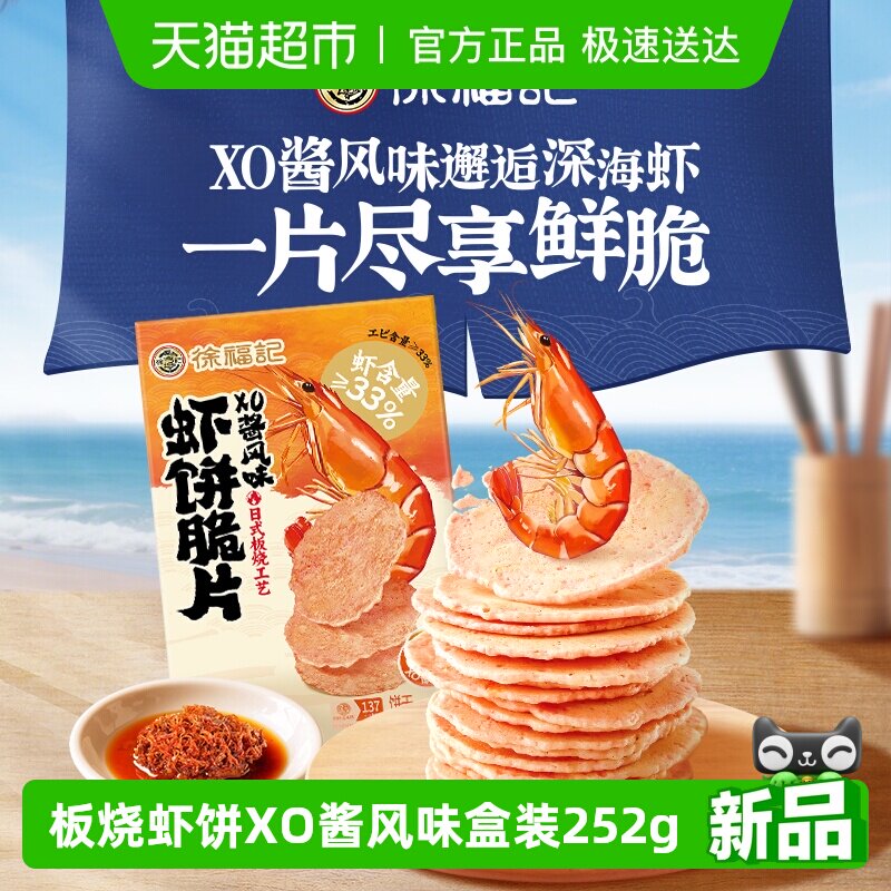 徐福记虾饼脆片XO酱风味鲜脆解馋儿童休闲零食下午茶