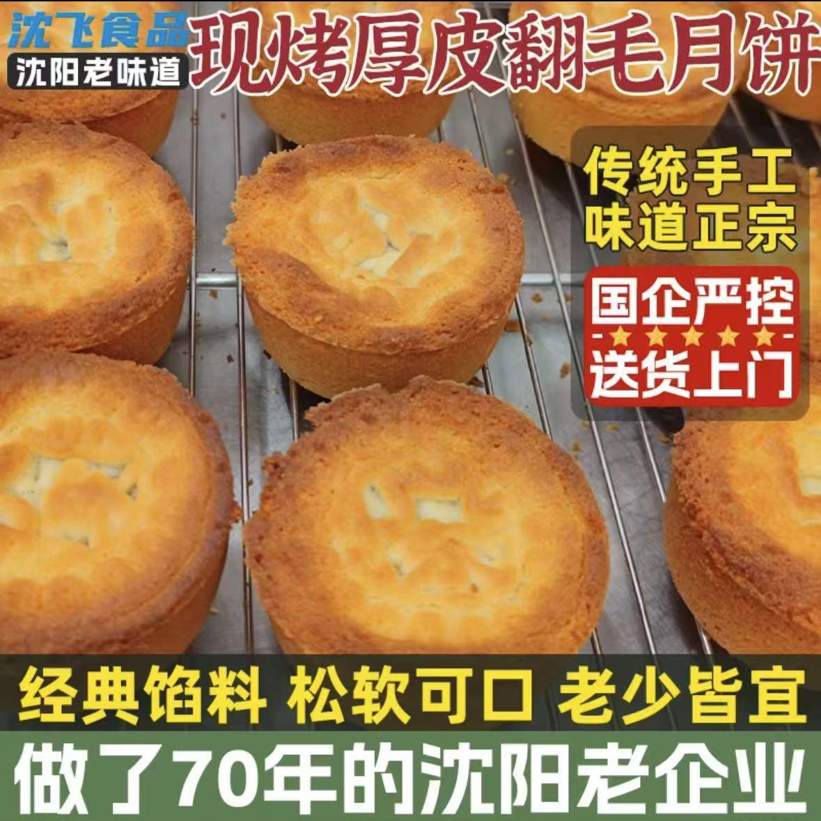 顺丰包邮沈飞食品老式翻毛月饼蛋月烧五仁纯手工制作传统糕点散装
