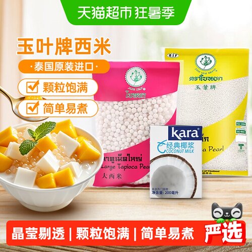 泰国进口玉叶白西米椰浆西米露