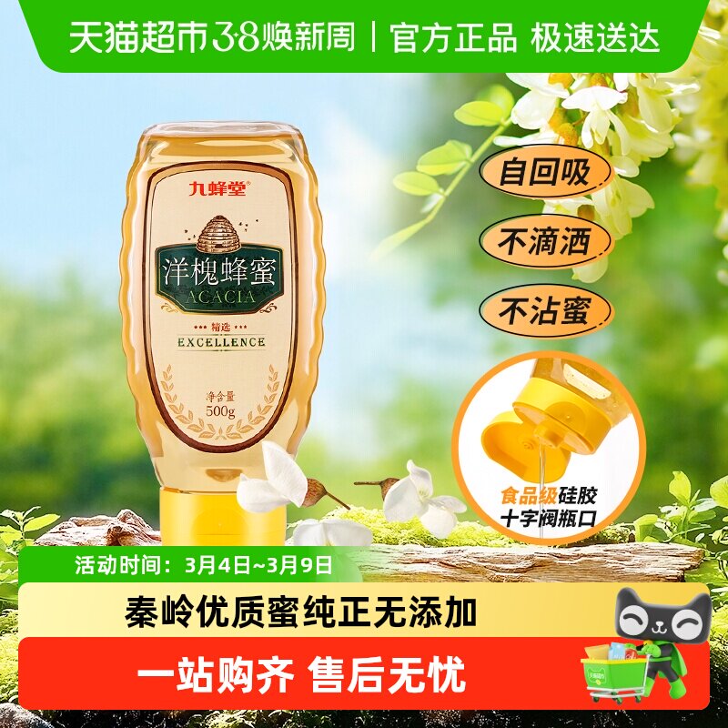 九蜂堂洋槐蜂蜜槐花蜂蜜农家自产蜂蜜纯正天然蜂巢蜜成熟蜜冲饮
