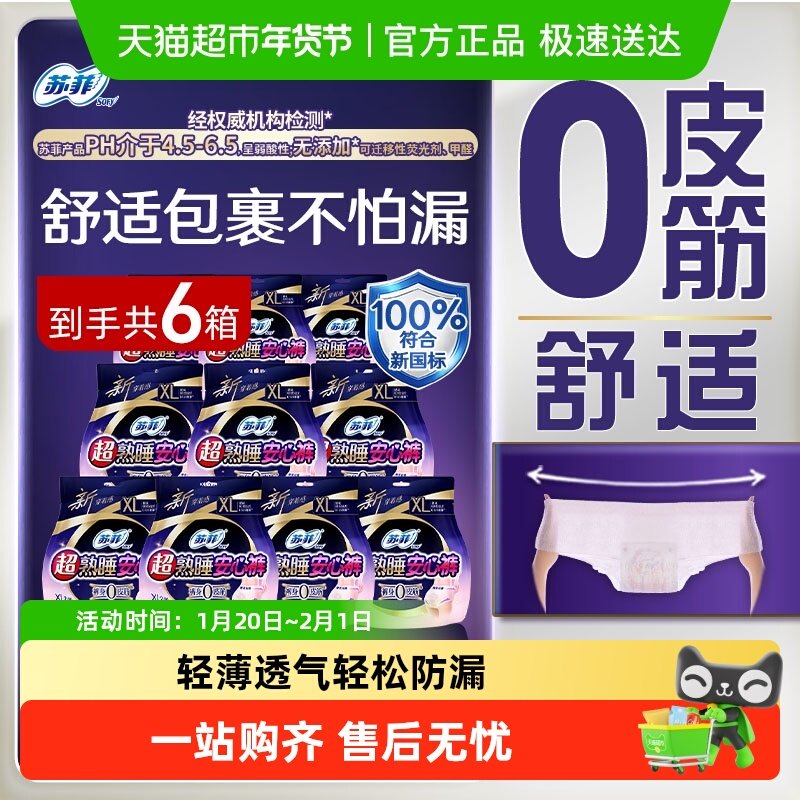 苏菲卫生巾超熟睡安心裤安睡裤0皮筋姨妈巾XL码120片【官方正品】,洗护清洁剂/卫生巾/纸/香薰,安睡裤/安心裤,淘宝优惠券,粉丝福利购,淘宝优惠卷