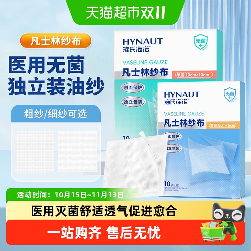 海氏海诺凡士林纱布医用无菌烧烫伤口敷料脱脂防粘绷带独立包装