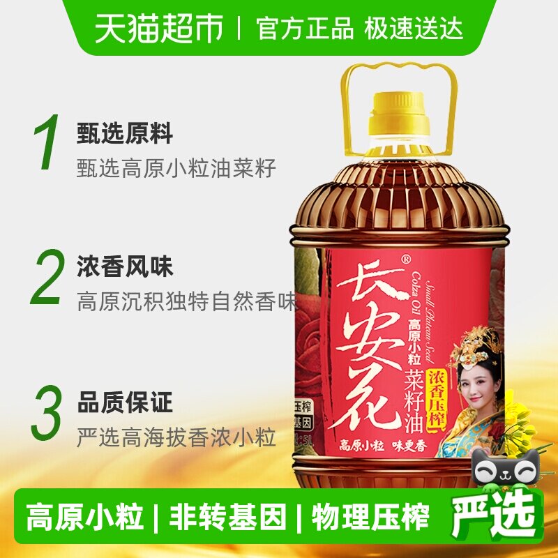 长安花物理压榨浓香菜籽油5L家用醇香正宗高原小粒非转基因食用油