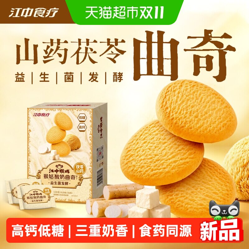江中猴姑酸奶曲奇饼干120g山药茯苓益生菌猴头菇休闲健康零食