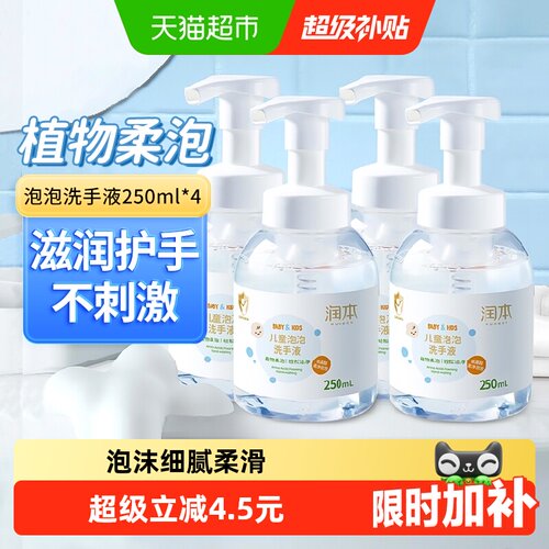 润本弱酸儿童洗手液250ml*4瓶