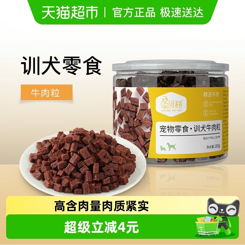 汪爸爸狗狗牛肉粒金毛中大型犬训练奖励宠物泰迪零食肉干