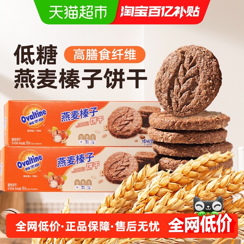 阿华田低糖燕麦榛子饼干粗粮早餐代餐休闲食品儿童孕妇零食