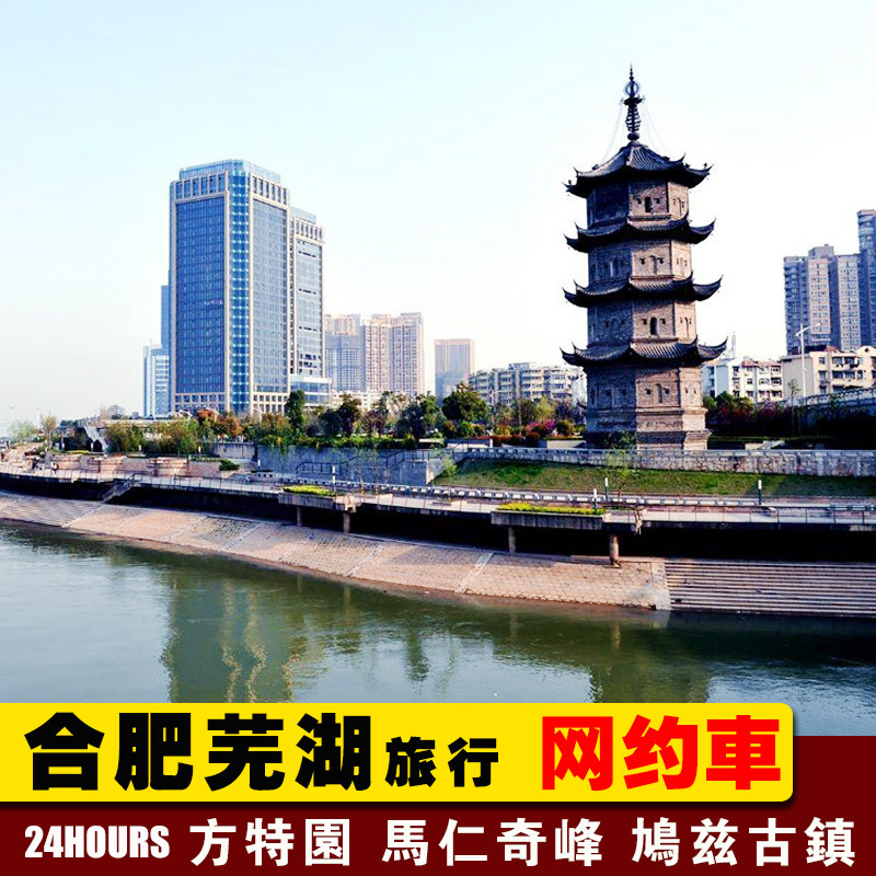 2-14人包车 合肥芜湖 枕水官巷鸠兹古镇 无为红色山水涧马仁奇峰|msdalam kategori talian Holiday/Visa menghantar off/Travel Services, 用车/地面公共交通, 包车（按日包车/线路包车） - dari Buy2taobao.com untuk memberikan perkhidmatan ejen Taobao profesional membeli